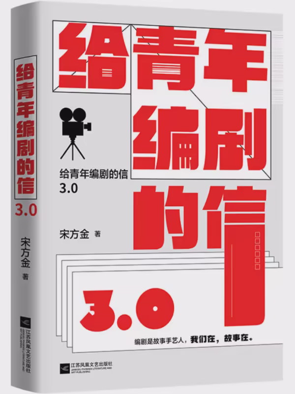 给青年编剧的信3.0