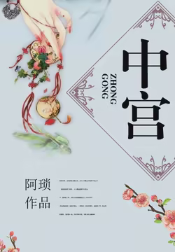 中宫