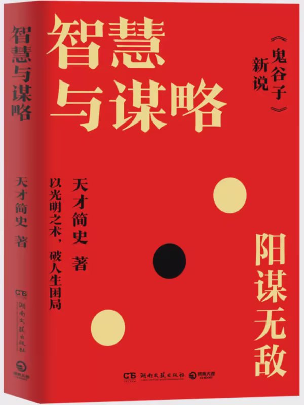 智慧与谋略：《鬼谷子》新说
