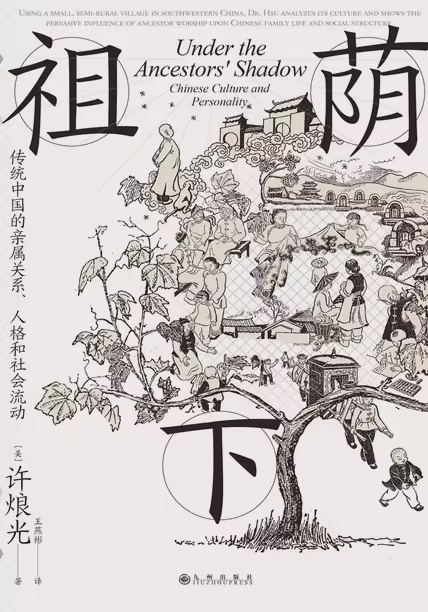 祖荫下：传统中国的亲属关系、人格和社会流动