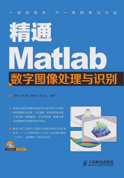 精通Matlab数字图像处理与识别