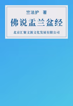 佛说盂兰盆经