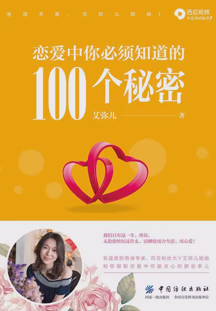恋爱中你必须知道的100个秘密