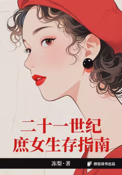 二十一世纪庶女生存指南