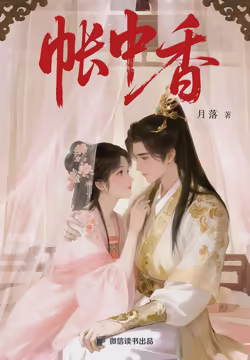 帐中香
