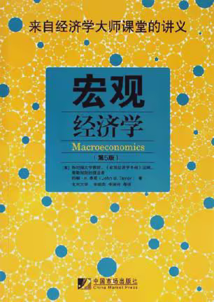 宏观经济学