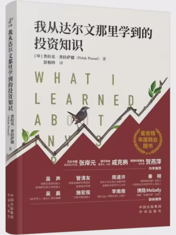 我从达尔文那里学到的投资知识