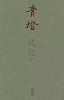 青灯