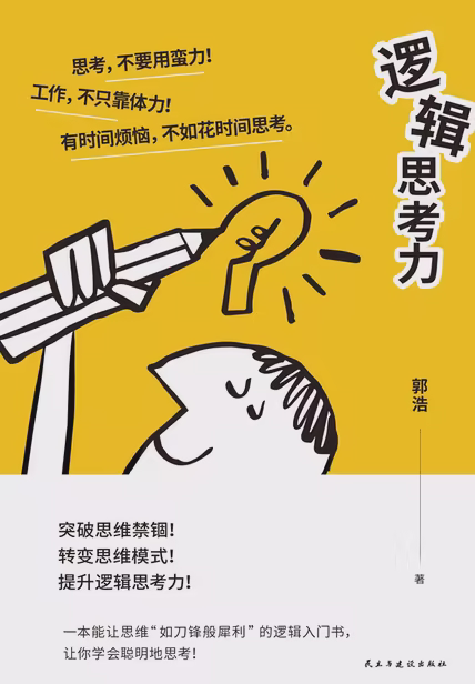 逻辑思考力