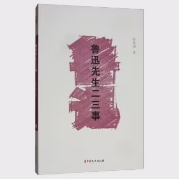 鲁迅先生二三事（素笔忆鲁迅）