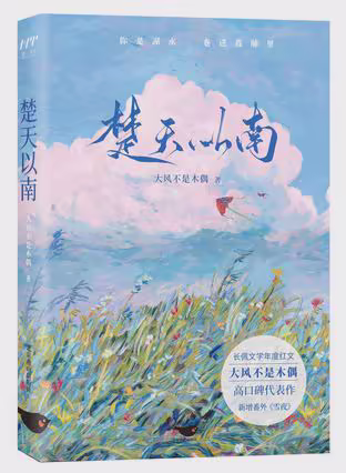 楚天以南